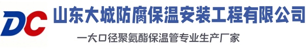 平阴大城防腐保温安装工程有限公司